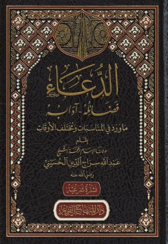 ed Dua fedailuhu adabuhu الدعاء فضائله ادابه Abdullah Siraceddin Hüsey