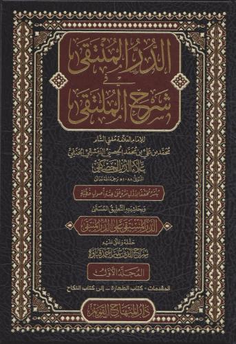 Ed Dürrül Münteka Şerhül Mülteka 5 Cilt  الدر المنتقى في شرح الملتقى
