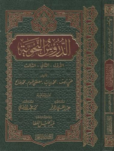 Ed Dürusün Nahviyye الدروس النحوية : الاول والثاني والثالث | خفي ناصف 
