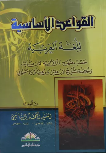 El Kavaidul Esasiyye Lil Luğatil Arabiyye القواعد الأساسية للغة العربي