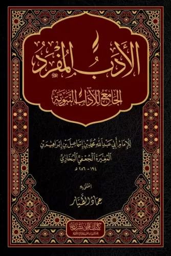 El Edebül Müfred - الأدب المفرد