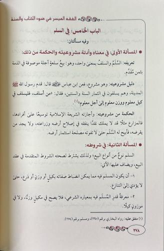El Fıkhul Müyesserكتاب الفقه الميسر