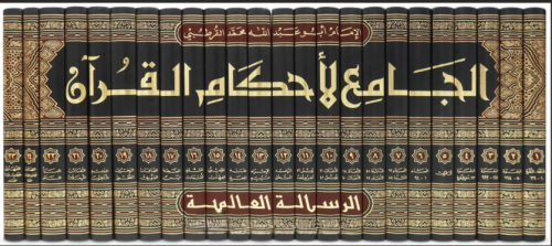 Tefsirul Kurtubi - تفسير القرطبي - الجامع لأحكام القرآن Ebi Abdullah E