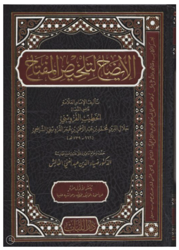 El İzah Li Telhisil Miftah - الإيضاح لتلخيص المفتاح