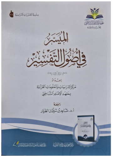 el Müyesser fi usulit tefsir الميسر في أصول التفسير