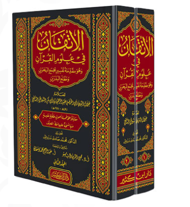 El İtkan fi Ulumil Kuran - الإتقان في علوم القرآن وهو مقدمة تفسير مجمع