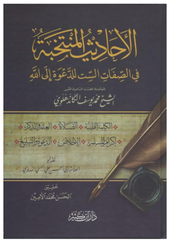 El Ehadisül Müntehabe Fis Sıfatis Sit Lid Dave İlallah   الأحاديث المنتخبة في الصفات الست للدعوة إلى الله