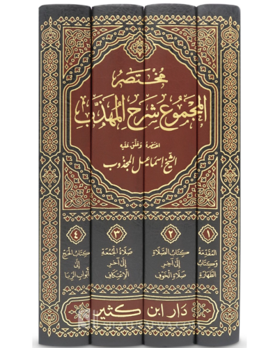 Muhtasarul Mecmu Şerhul Mühezzeb مختصر المجموع شرح المهذب Şeyh Ebu Zek