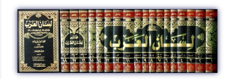 Lisanül Arab 1/15 لسان العرب Ebül Fazıl Cemaleddin Muhammed bin Mükerr