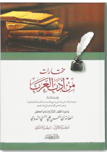 Muhtarat min Edebil Arabi مختارات من أدب العرب