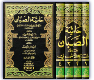 Haşiyetüs Sabban ala Şerhil Eşmuni ala Elfiyyeti İbn Malik - حاشية الص