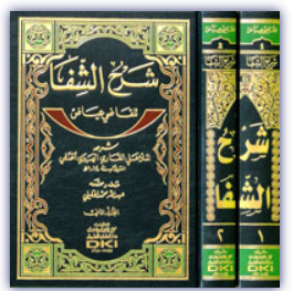 Şerhüş Şifa lil Kadi İyaz - شرح الشفا للقاضي عياض شرحه الملا علي القار