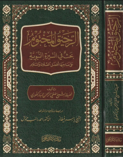 Er Rahikül Mahtum الرحيق المختوم Safiyyurrahman El Mübarek Furi / صفي 