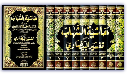 Haşiyetüş Şihab ala Tefsiril Beydavi - حاشية الشهاب على تفسير البيضاوي