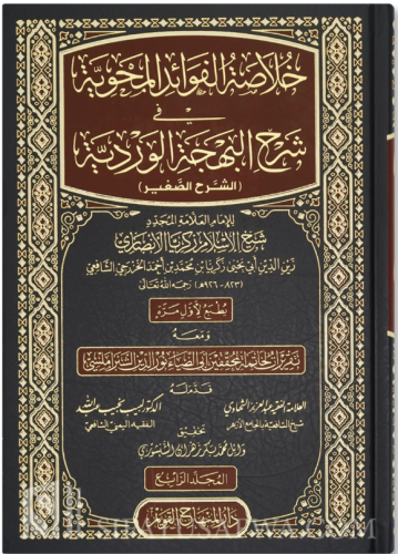 Hulasatül Fevaid El Mahavviyye 4 Cilt Takım - خلاصة الفوائد المحوية في