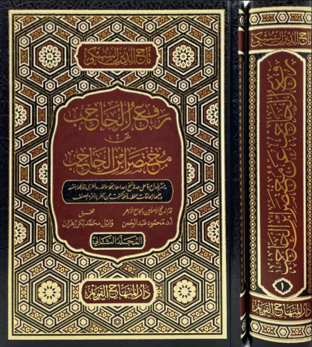 Rafül Hacib an Muhtasar İbnil Hacib - رفع الحاجب عن مختصر ابن الحاجب