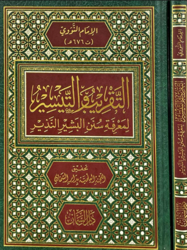 Et Takrib Vet Teysir  - التقريب والتيسير لمعرفة سنن البشير النذير