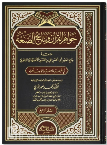 Cevahirul Kuran ve Netaicus Sana 1/4 جواهر القرآن ونتائج الصنعة ١-٤