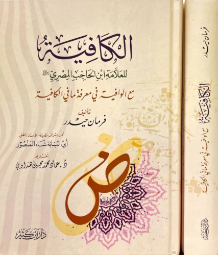 El Kafiye ma Vafiye - الكافية لابن الحاجب مع الوافية في معرفة ما الكاف