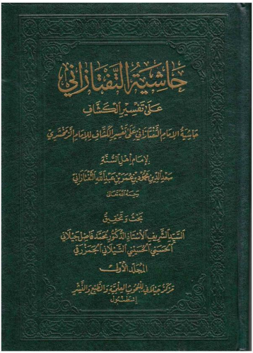 Haşiyetut Taftezani Ale Tefsiril Keşşaf 1-7 حاشية التفتازاني على تفسير