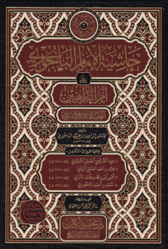 Haşiyetül Bacuri ala Ümmil Berahin حاشية الباجوري على أم البراهين İbra