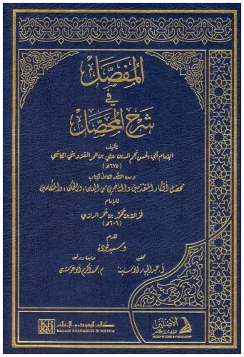 El Mufassal fi Şerhil Muhassal المفصل في شرح المحصل 2/1
