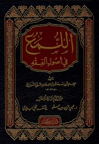 El Lüma Fi Usulil Fıkh اللمع في أصول الفقه Ebi İshak İbrahim bin Ali E