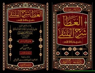 el Ata Şerhul Mülteka Şerhu Mültekal Ebhur العطا شرح الملتقى شرح ملتقى