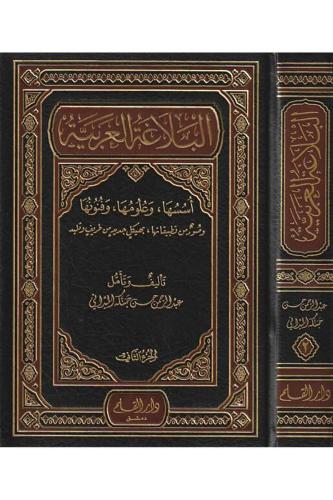 El Belagatül Arabiyye Üsüsuha Ve Ulumuha Ve Fünunuha 2 Cilt - البلاغة 