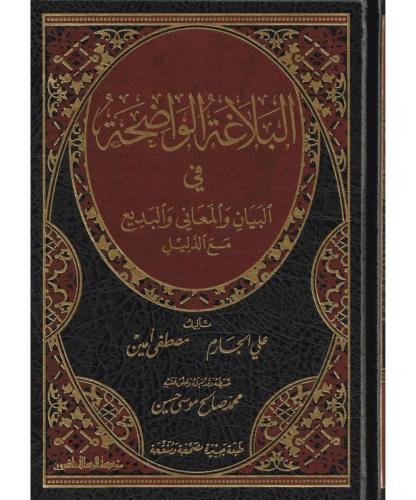 Elbelagatül vadıha البلاغة الواضحة