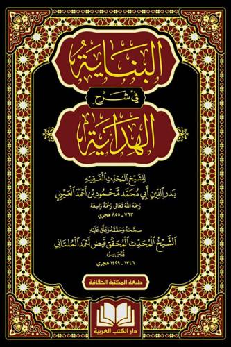 El Binaye fi Şerhil Hidaye 16 Cilt - البناية في شرح الهداية Muhammed B