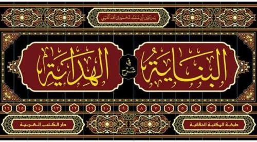 El Binaye fi Şerhil Hidaye 16 Cilt - البناية في شرح الهداية