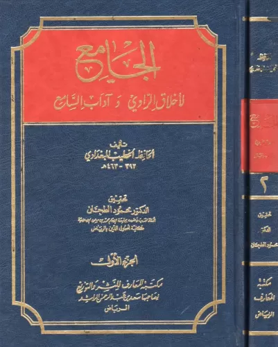 El Cami li Ahlakir Ravi ve Adabis Sami 1-2 / الجامع لأخلاق الراوي وآدا