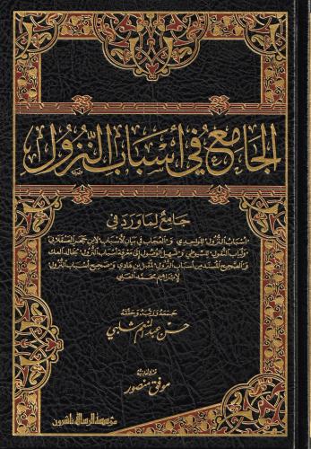 el Camiu fi esbabün nuzul الجامع في أسباب النزول