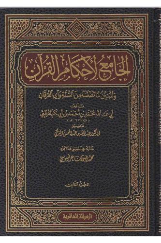 El Cami li Ahkamil Kuran  24 Cilt -  الجامع لأحكام القرآن والمبين لما تضمنه من السنة وآي القرآن