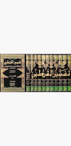 Tefsirul Kurtubi 11 Cilt Takım El Camili Ahkamil Kuran - الجامع لأحكام
