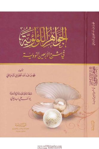 El Cevahirül Lü lüiyye Kırk Hadisi Şerif  الجواهر اللؤلؤية في شرح الأربعين النووية