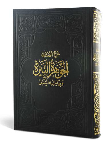 El Cevheretün Neyyire الجوهرة النيرة