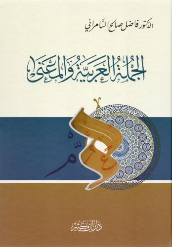 El Cümletül Arabiyye vel Mana الجملة العربية والمعنى