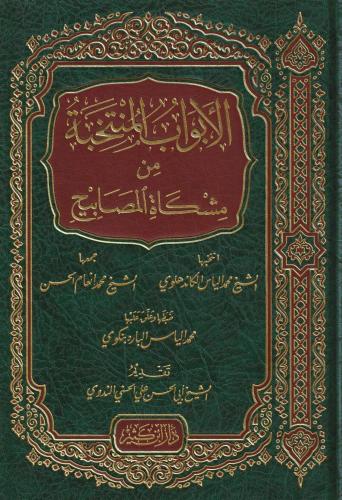 El Ebvabül Müntehabe Min Mişkatil Mesabih  الأبواب المنتخبة من مشكاة المصابيح