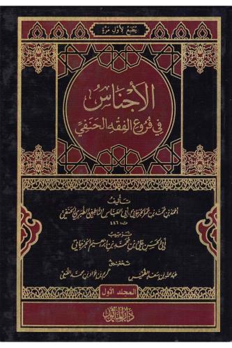 El Ecnas ( Dijital Baskı) - الأجناس في فروع الفقه الحنفي