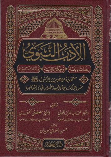 El-Edebün-Nebevi - الأدب النبوي