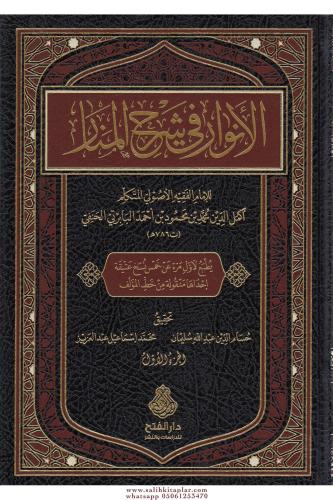 el Envar fi Şerhil Menar - الأنوار في شرح المنار