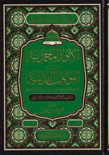 El Envarul Muhammediyye Minel Mevahibil Ledüniyye 2 Cilt Takım- الأنوار المحمدية من المواهب اللدنية