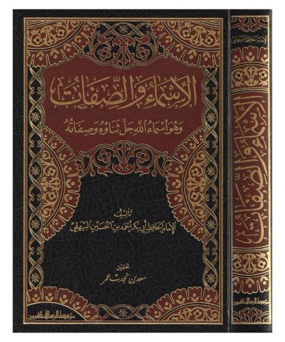 El Esmau ves Sifat vehuve Esmaullahi Celle Senauhu ve Sifatuhu - الأسماء والصفات وهو أسماء الله جل ثناؤه وصفاته