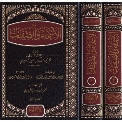 El Esma ves Sıfat Beyhaki- كتاب الأسماء والصفات - البيهقي Ebi Bekr Ahm