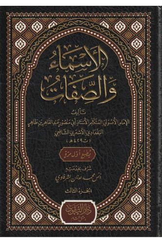 El esma ves Sifat lil Bagdadi الأسماء والصفات