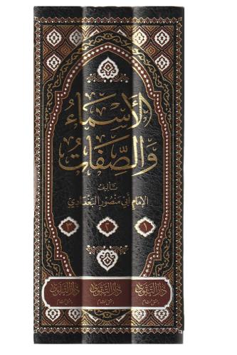 El esma ves Sifat lil Bagdadi الأسماء والصفات