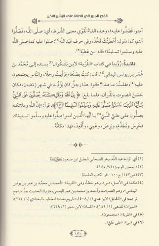 El Fecrül Münir fis Salat alel Beşirin Nezir -الفجر المنير في الصلاة ع