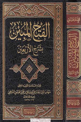 Fethul Mübin Bi Şerhi Erbain - الإمام شهاب الدين أحمد بن محمد ابن حجر 